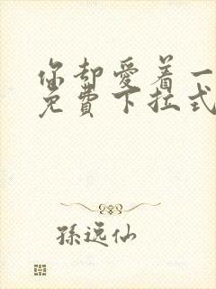 你却爱着一个他免费下拉式漫画