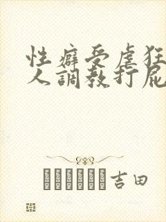 性癖受虐狂奴主人调教打屁股小说