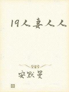 19人妻人人妻封面