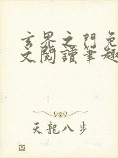 玄界之门免费全文阅读笔趣阁