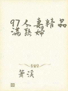97人妻精品丰满熟妇