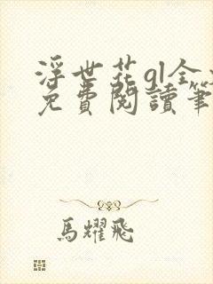 浮世花gl全文免费阅读笔趣阁