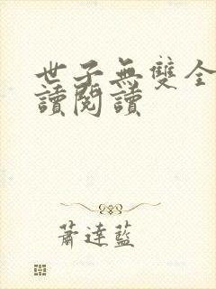 世子无双全文阅读阅读