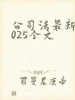 公司法最新版2025全文