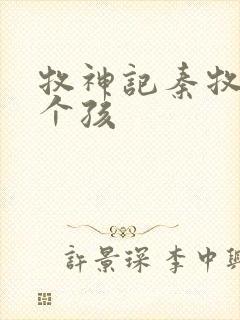 牧神记秦牧有几个孩