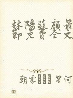 林阳苏颜最新章节免费全文封面