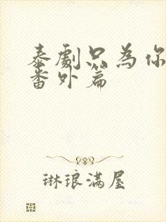 泰剧只为你一人番外篇