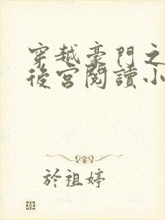 穿越豪门之娱乐后宫阅读小说全文