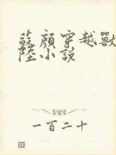 苏颜穿越兽世大陆小说