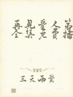 再见爱人第5季全集免费播放