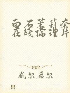 白石茉莉奈人妻在线伦理片