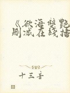 《欲海双艳》未删减在线播放