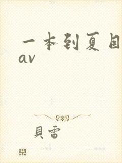 一本到夏目彩春av