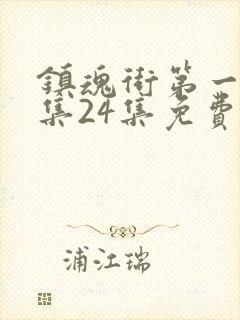 镇魂街第一季全集24集免费