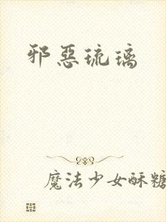 邪恶琉璃封面