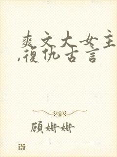 爽文大女主小说,复仇古言