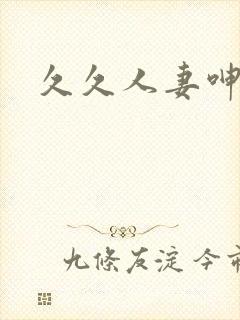 久久人妻呻吟封面