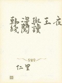 韩漫与王夜行在线阅读封面