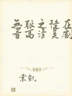 无耻之徒在线观看高清美剧