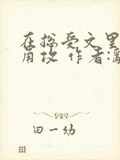 在总受文里抢主角攻 作者:辞e