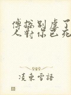 傅总别虐了,夫人对你已死心看
