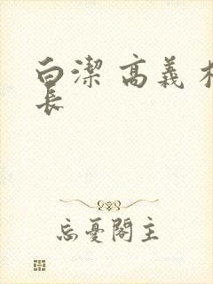 白洁 高义 校长