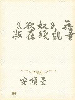 《欲奴》无删减版在线观看
