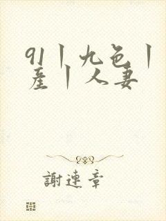 91丨九色丨国产丨人妻