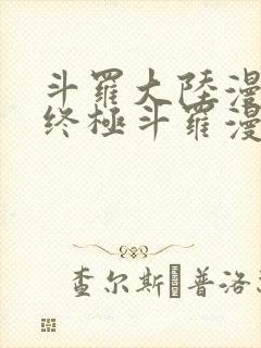 斗罗大陆漫画4终极斗罗漫画下拉式