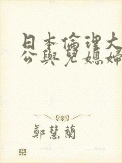 日本伦理大片公公与儿媳妇