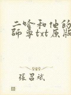 二哈和他的白猫师尊txt原版无删减