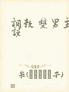 调教 双男主小说