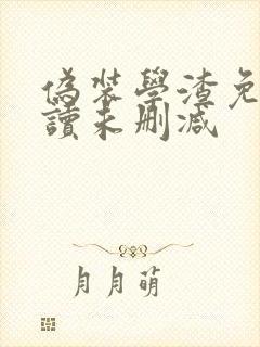 伪装学渣免费阅读未删减封面