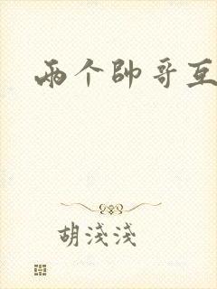 两个帅哥互操