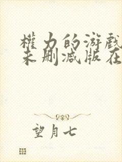 权力的游戏8季未删减版在线播放封面