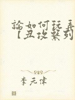 论如何玩弄美人【丑攻系列