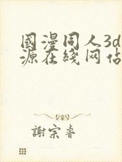 国漫同人3d资源在线网站封面