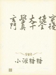 玄学大佬穿进豪门真千金后成团宠