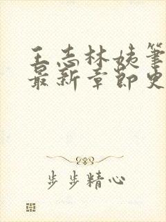 王志林姨笔趣阁最新章节更新
