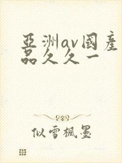 亚洲av国产精品久久一