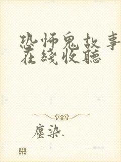 恐怖鬼故事有声在线收听