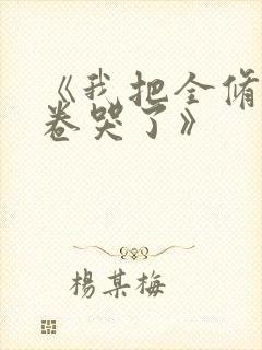 《我把全修真界卷哭了》