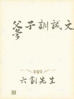 父子训诫文严苛爹