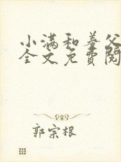 小满和养父老田全文免费阅读小说