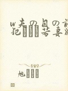 w夫の目の前で犯された若妻》免费高