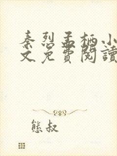 秦烈孟栖小说全文免费阅读