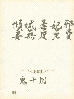 倾城毒妃邪王宠妻无度免费阅读全文