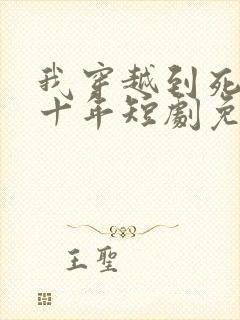 我穿越到死后第十年短剧免费观看