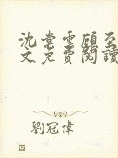 沈棠云顾至安全文免费阅读