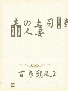 夫の上司に教された人妻